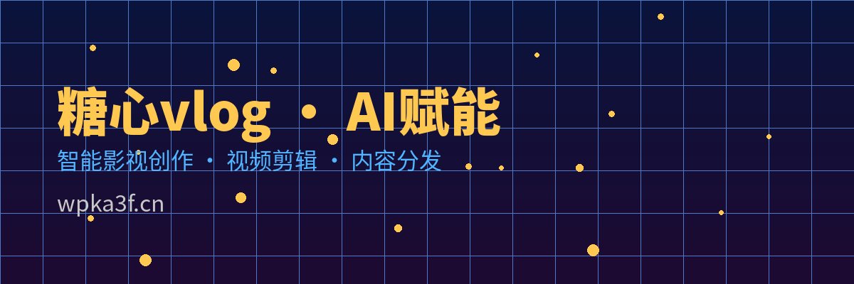 糖心vlog AI视频剪辑