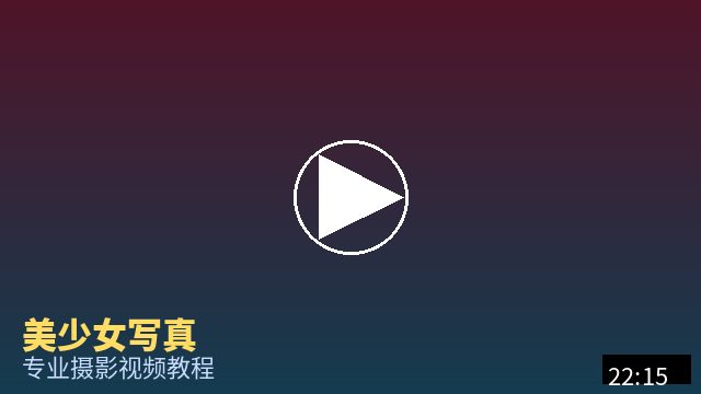 糖心vlog 摄影视频教程
