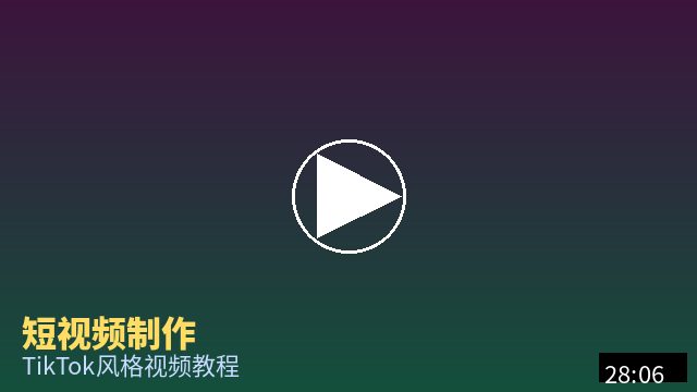 糖心vlog 短视频制作教程