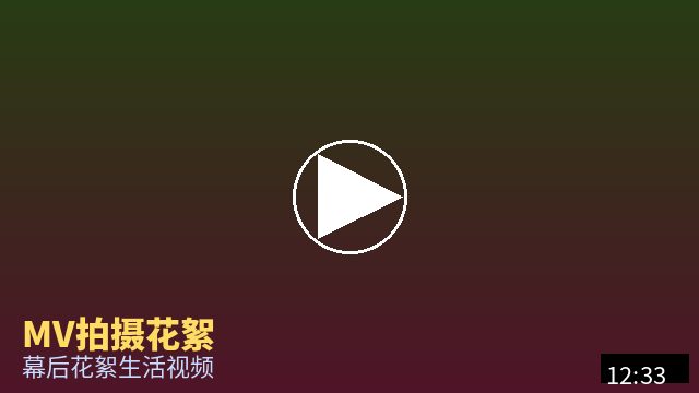 糖心vlog MV幕后花絮视频